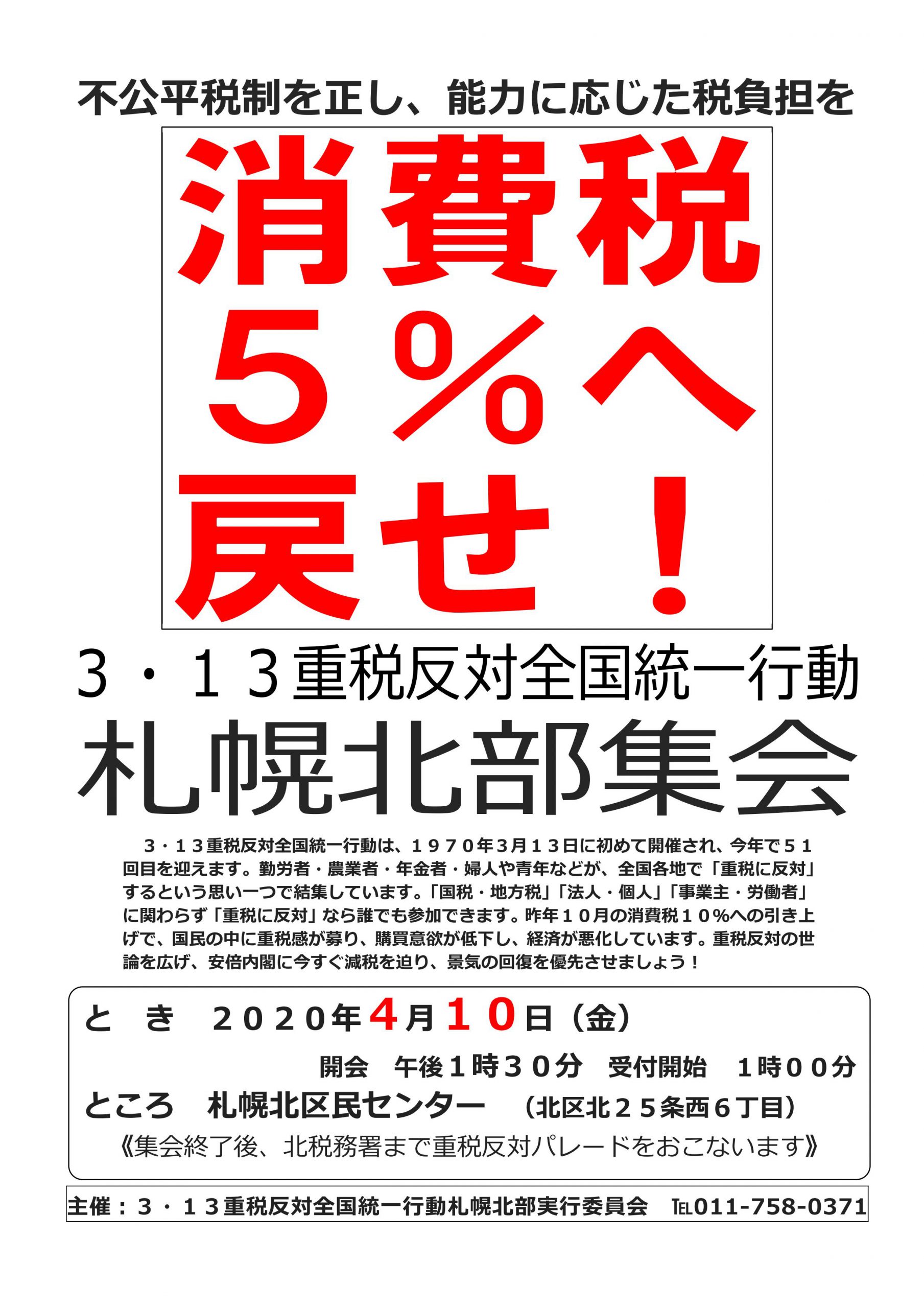 ３ １３重税反対全国統一行動札幌北部集会延期のお知らせ 札幌北部民主商工会